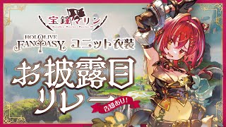 【新衣装お披露目】告知あり！！初のユニット衣装！！3期生お披露目リレー！！！【ホロライブ/宝鐘マリン】