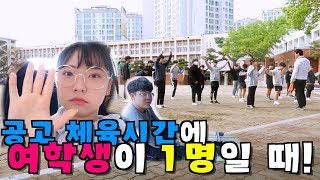 공고 체육시간에 여학생이 1명일 때! | 흥부자 시은이의 학교생활