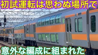 なぜここで本線初走行？！12両になっていない！試験ならではの光景が広がる