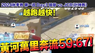 【2024秋季賽】黃河萬里奔流59:67！│W1D3 狼隊VSJCR(計時賽)│S聯賽│QQ飛車│Garena極速領域│【村村】