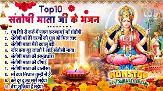 2025 नॉनस्टॉप संतोषी माता भजन ~New Santoshi Mata Bhajan 2025 ~Non Stop Santoshi Mata Song ~Top 10