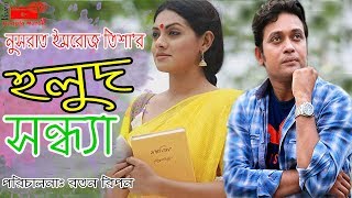 Bangla New Natok | Holud Sondha | হলুদ সন্ধ্যা | Nusrat ImrozTisha | Milon | Vision Bangla Natok