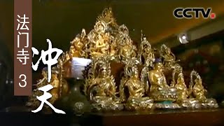 《法门寺》第三集 冲天 | CCTV纪录