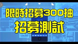 一拳超人 限時招募300抽 招募測試！明天有抽獎活動～ | One Punch Man The Strongest กาชา มหา 一拳超人最強之男