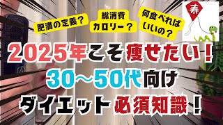 2025年こそ痩せる！30〜50代向けダイエット必須知識完全版！