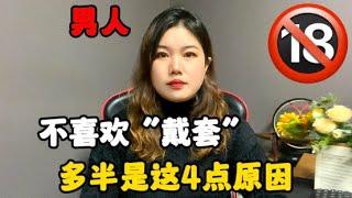 爲什麽男人都不喜歡“戴套”？多半是這4點原因，女人要及早了解#技巧 #感情