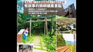 黑金小鎮猴硐六大私房祕境在地人不說你不知道：猴硐神社/石頭酒窩壺穴/猴硐最南端的商店街內店仔/柴寮古道/坑口鐵路工寮/瑞三本礦！