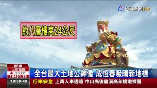 全台最大土地公神像成恆春吸睛新地標