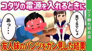 【2ch馴れ初め】友人妹のコタツの電源を入れるときに、パンツをガン見した結果【ゆっくり】