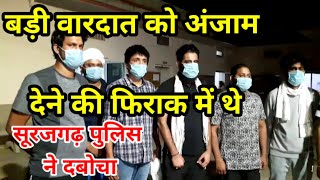 #Jhunjhunu बड़ी वारदात को अंजाम देने की फिराक में थे। सूरजगढ़ पुलिस ने दबोचा गैंग के साथ लोगों को