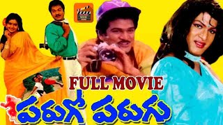 PARUGO PARUGU | TELUGU FULL FILM | RAJENDRA PRASAD | SRUTHI | TELUGU MOVIE ZONE