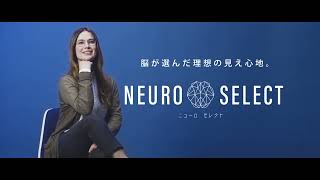 脳が選んだ理想の見え心地「NUERO SELECT」