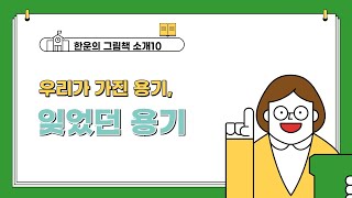 [한운의 그림책 소개10] 우리가 가진 용기, 「잊었던 용기」