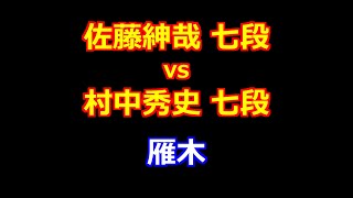 24年08月19日王位戦 予選 先手 佐藤紳哉 七段 vs 後手 村中秀史 七段