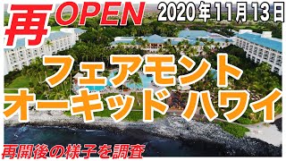 【フェアモント オーキッド ハワイ (ハワイ島) 】2020年11月13日に再開！晴れの日が多いコハラコーストに建つラグジュアリーホテルでワンランク上の滞在を！【ハワイの今】