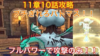 【ドラクエウォーク】11章10話攻略！