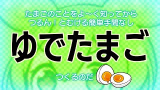 たまごのことを知ってからつくる つるん!と剥ける簡単手間なし美味しいゆで卵の作り方 水少量でフライパンでも出来るのだ