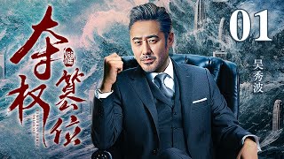 【高分电视剧】夺权篡位 01｜吴秀波升官无望隐退回乡，回乡后官场变天高官落马，再回官场直接连升三级！(反贪/反腐)