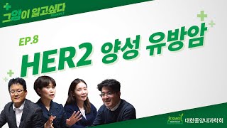 [그 암이 알고 싶다 시즌2] EP. 8 HER2 양성 유방암