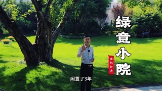 绿意盎然悠哉小院，短短5年亏掉200万，切记别墅只能住不可炒哦