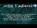 மாற்கு எழுதின சுவிசேஷம்அதிகாரம் 5 mark 5 tamil audio bible new testament tamil