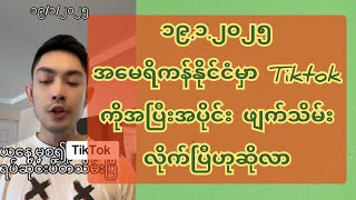 ၁၉.၁.၂၀၂၅ အ-မေ-ရိက-န်နိုင်ငံမှာ Tiktokကိုအပြီးအပိုင်း ဖျ-က်သိ-မ်းလိုက်ပြီဟုဆိုလာ