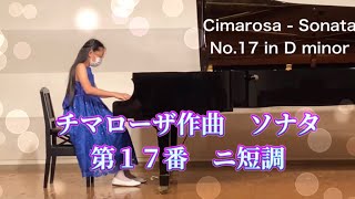 チマローザ作曲　ソナタ　第17番　ニ短調