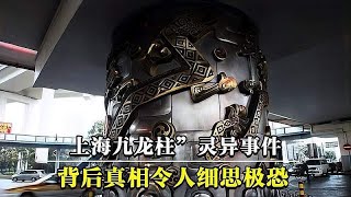 揭秘“上海九龙柱”灵异事件