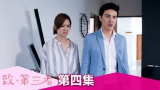 【致，第三者】EP4:紹青堅決想找回跟嚴浩的感情，嚴浩會答應嗎?- 每週六 晚間8點 東森戲劇40頻道