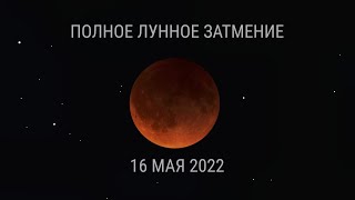 Полное лунное затмение 16 мая 2022