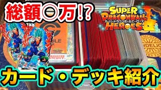 【SDBH】総額◯万⁉︎現在使っているデッキ\u0026カード紹介【スーパードラゴンボールヒーローズ】