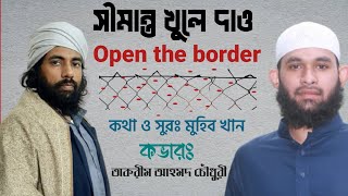 Open the border| সীমান্ত খুলে দাও| কথা ও সুরঃ জাগ্রত কবি মুহিব খান | কভারঃ তাকরীম আহমদ চৌধুরী