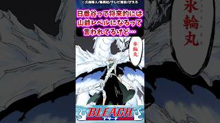 日番谷って将来的には山爺レベルになるって言われてるけど…に対する読者の反応集【BLEACH】#bleach #反応集 #shorts