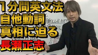 １分間英文法【自他動詞の真相に迫る】【長瀬正志】英語講師オーディション