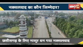 NEWS DECODE : Chhattisgarh के लिए नासूर बन गया नक्सलवाद | नक्सलवाद का कौन जिम्मेदार?