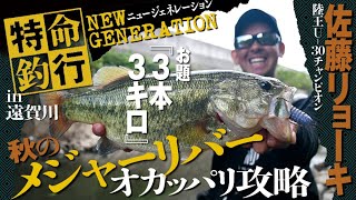 【陸王U-30 2024優勝者が挑む!!】特命釣行 NEWジェネレーション 佐藤リョーキ in 遠賀川　メジャーリバー・オカッパリ攻略！