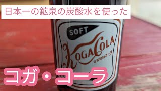 福岡県民に愛される「コガコーラ！」飲みに行ってみたぶらり旅！