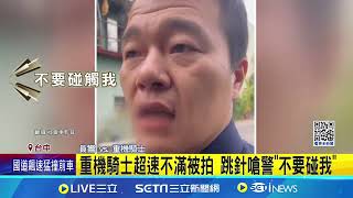 重機騎士超速不滿被拍 跳針嗆警\