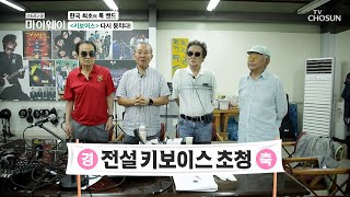 한국 최초의 록 밴드! 다시 뭉친 전설의 키보이스👑TV CHOSUN 230723 방송 | [마이웨이] 353회| TV조선