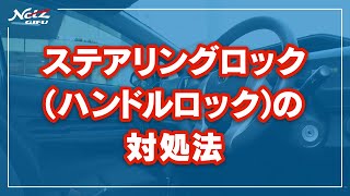 ステアリングロック（ハンドルロック）の対処法【車のトラブルお役立ち動画】