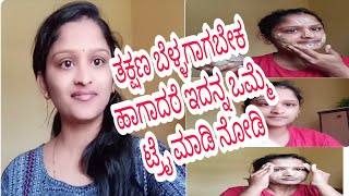 Instant skin whitening//ಯಾವುದೇ ರೀತಿ ಫಂಕ್ಷನ್ ಗೆ ಓಗೋ 10 ನಿಮಿಷಗಳ ಮುಂಚೆ ಇದನ್ನ ಟ್ರೈ ಮಾಡಿ ನೋಡಿ ???