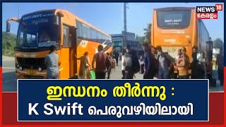 യാത്രക്കാരെ പെരുവഴിയിലാക്കി K Swift Bus| പന്നിയങ്കര Toll Plazaയ്ക്ക് സമീപമാണ് ബസ് നിന്നുപോയത്