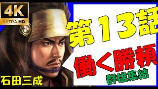 【信長の野望大志PK】おせーよ、武田ぁ！！【新たな歴史を刻め】【石田三成】【10000時間】【13話】