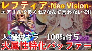 【FFBE】レフティア性能レビュー！！エアリスで良くね？なんて言わないで！