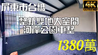 兩棟透天大小的黃金商圈公園別墅只要這個價？屏東｜2022｜房屋｜推薦｜不動產｜別墅｜透天｜線上看｜免費