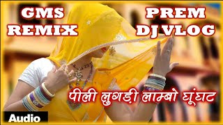 PEELI LUGDI LAMBO GHUNGHAT || पीली लुगड़ी लांबो घूंघट || KADAK GMS REMIX || PREM DJ VLOG