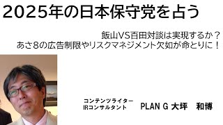 2025年の日本保守党を占う　飯山VS百田対談は実現するか？　あさ8の広告制限やリスクマネジメント欠如が命とりに！