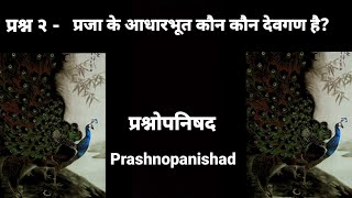 प्रश्नोपनिषद २ ( Prashna Upanishad 2 ) - What Shastra Says