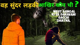 वह सुंदर लड़की आखिर कौन थी ? real horror story, scary story Ep 01