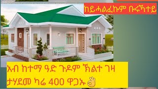 አብ ከተማ ዓድ ጉዶም ኽልተ ገዛ ታሃደመ ዝሸወጥ ገዛ አሎ ካሬ 400